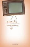 کتاب زنگ هفتم (مجموعه داستان) نوشته  محمدمنصور هاشمی